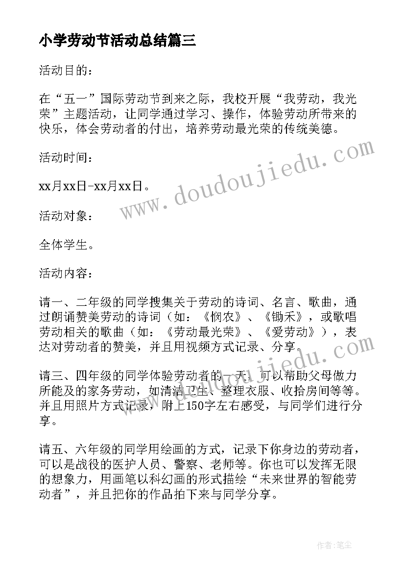 2023年小学劳动节活动总结 小学生劳动节活动策划方案(模板6篇)