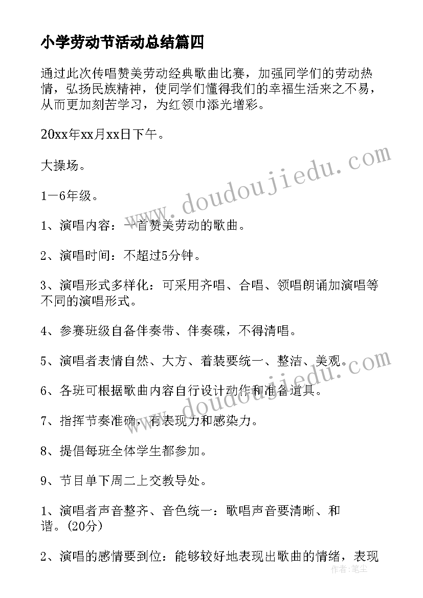 2023年小学劳动节活动总结 小学生劳动节活动策划方案(模板6篇)