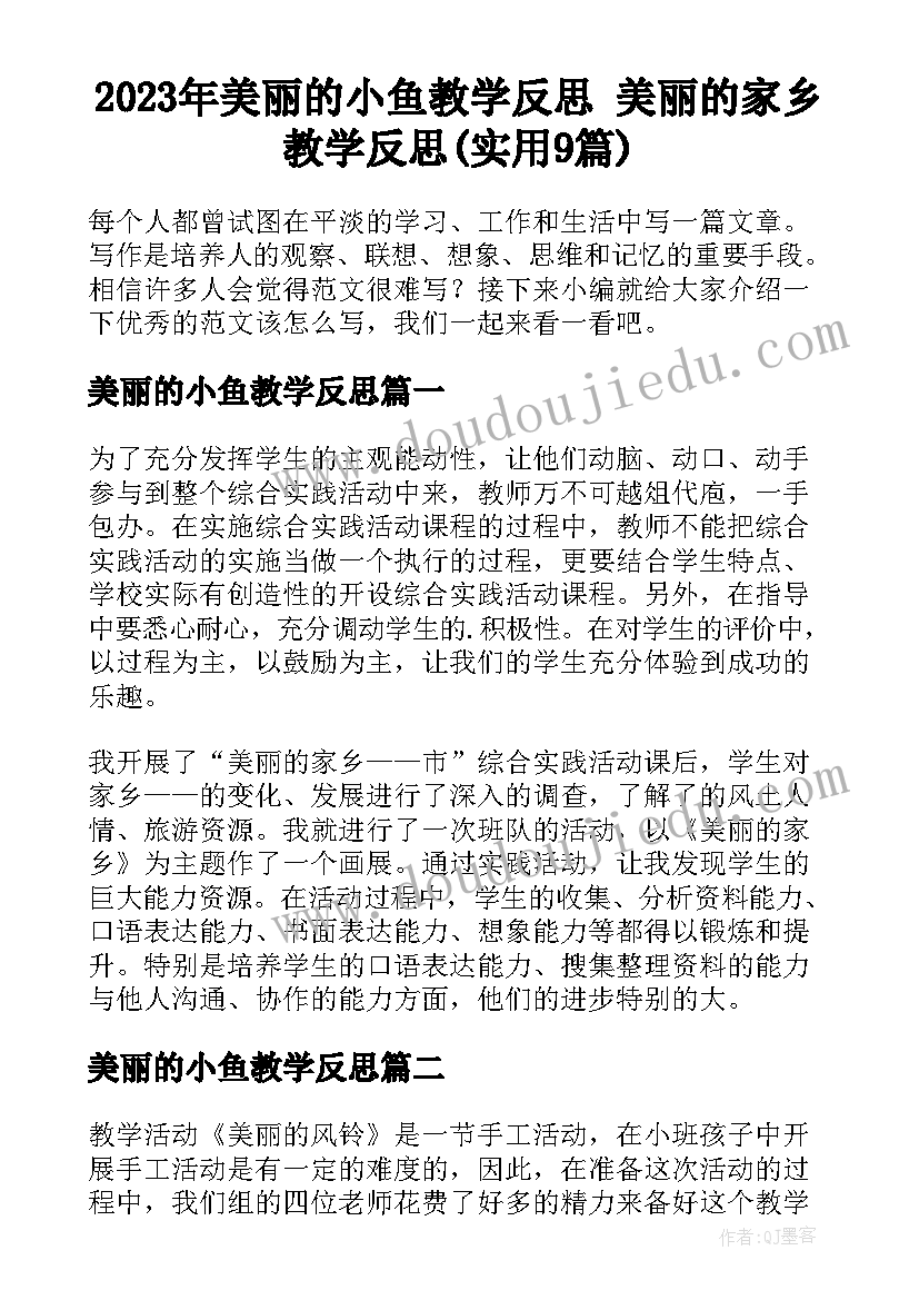 2023年美丽的小鱼教学反思 美丽的家乡教学反思(实用9篇)