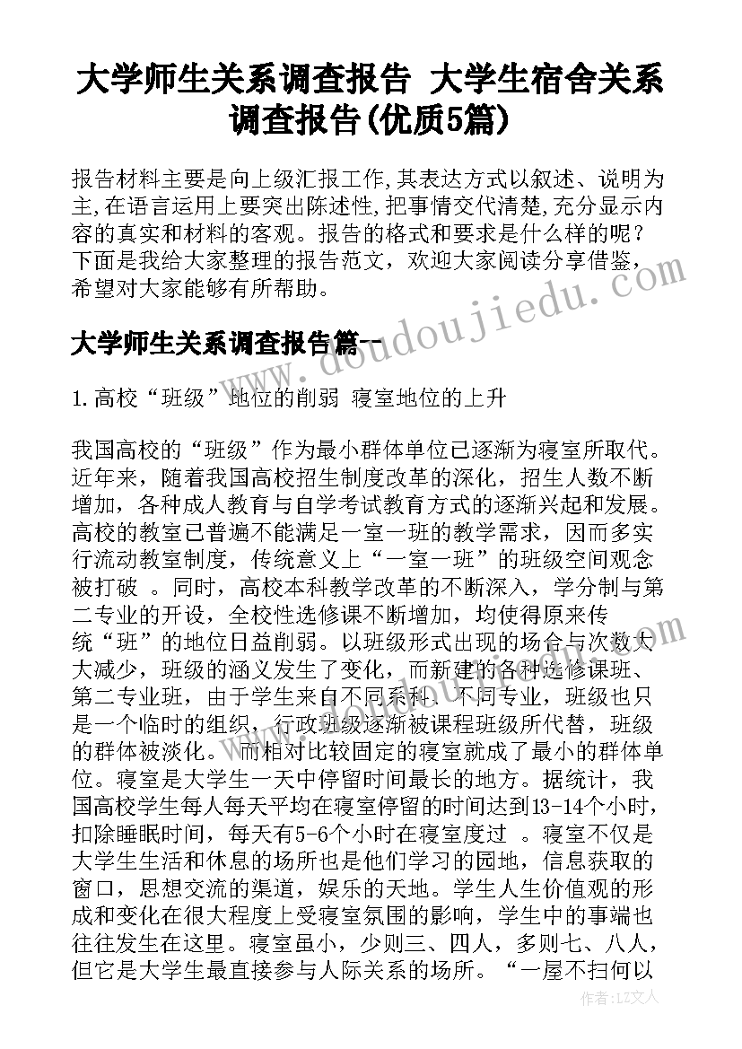 大学师生关系调查报告 大学生宿舍关系调查报告(优质5篇)