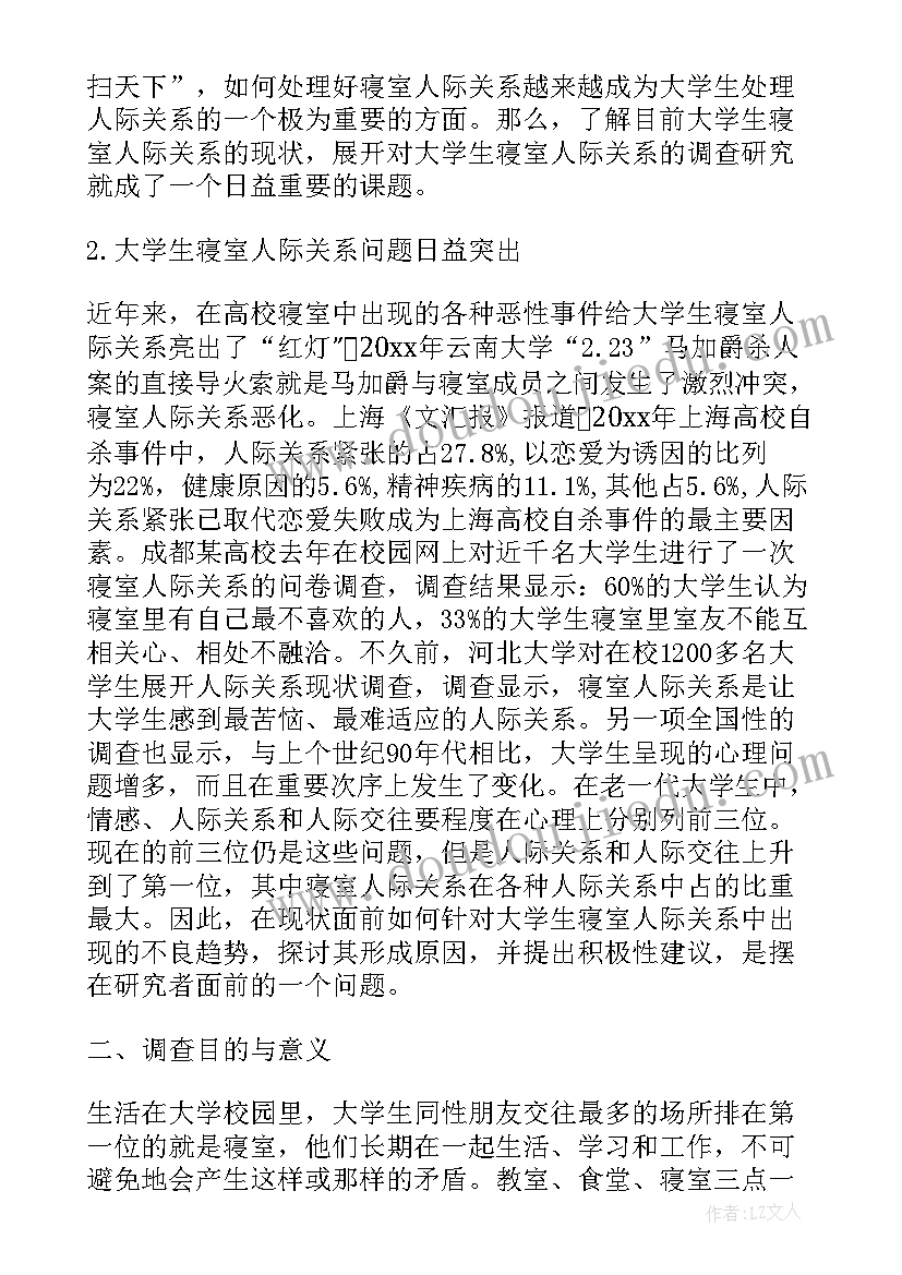 大学师生关系调查报告 大学生宿舍关系调查报告(优质5篇)