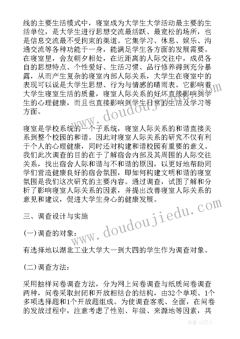 大学师生关系调查报告 大学生宿舍关系调查报告(优质5篇)