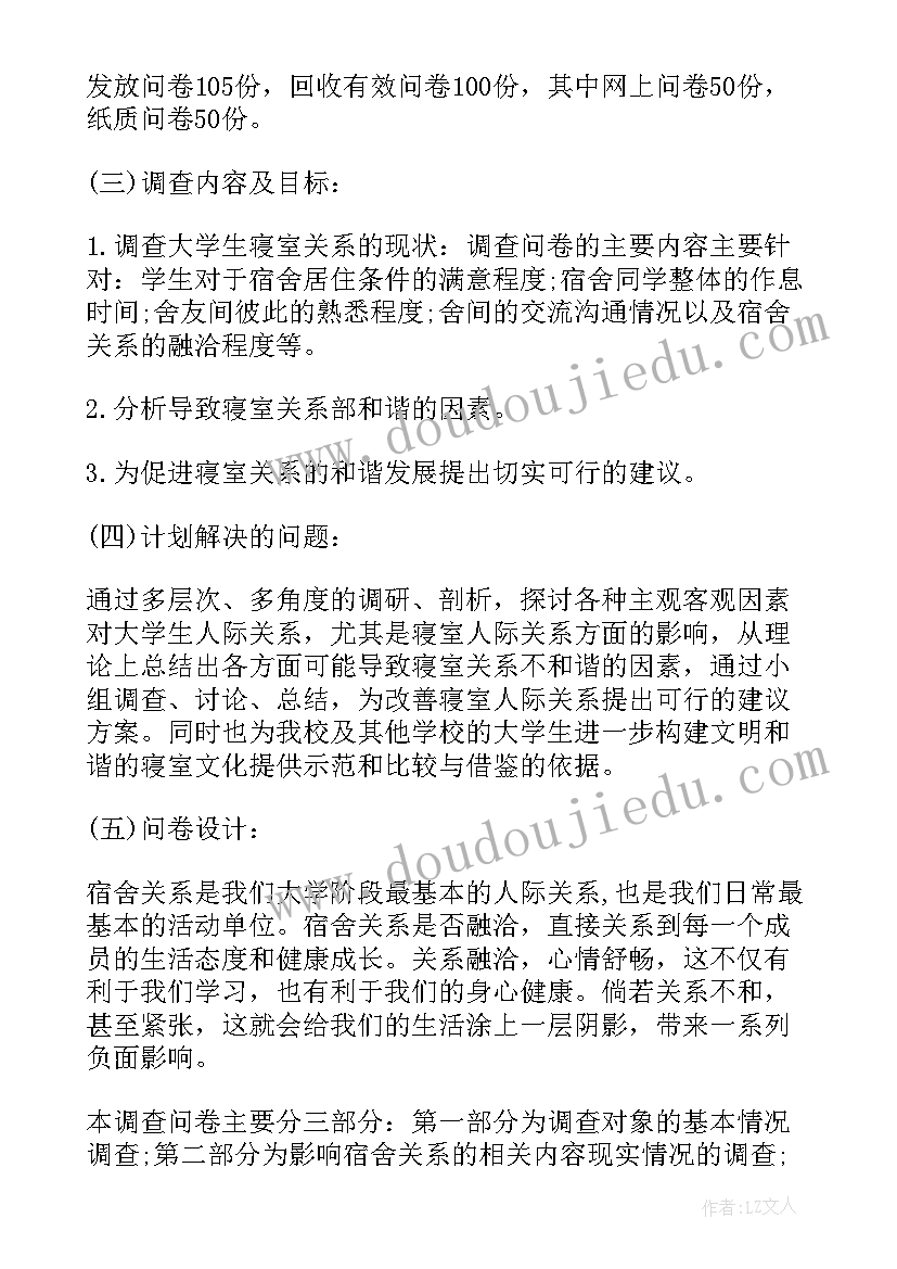 大学师生关系调查报告 大学生宿舍关系调查报告(优质5篇)