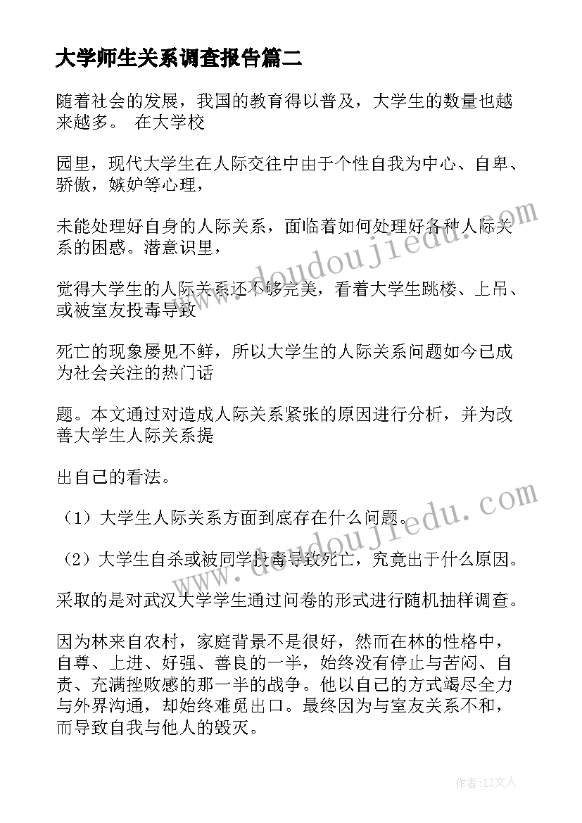 大学师生关系调查报告 大学生宿舍关系调查报告(优质5篇)