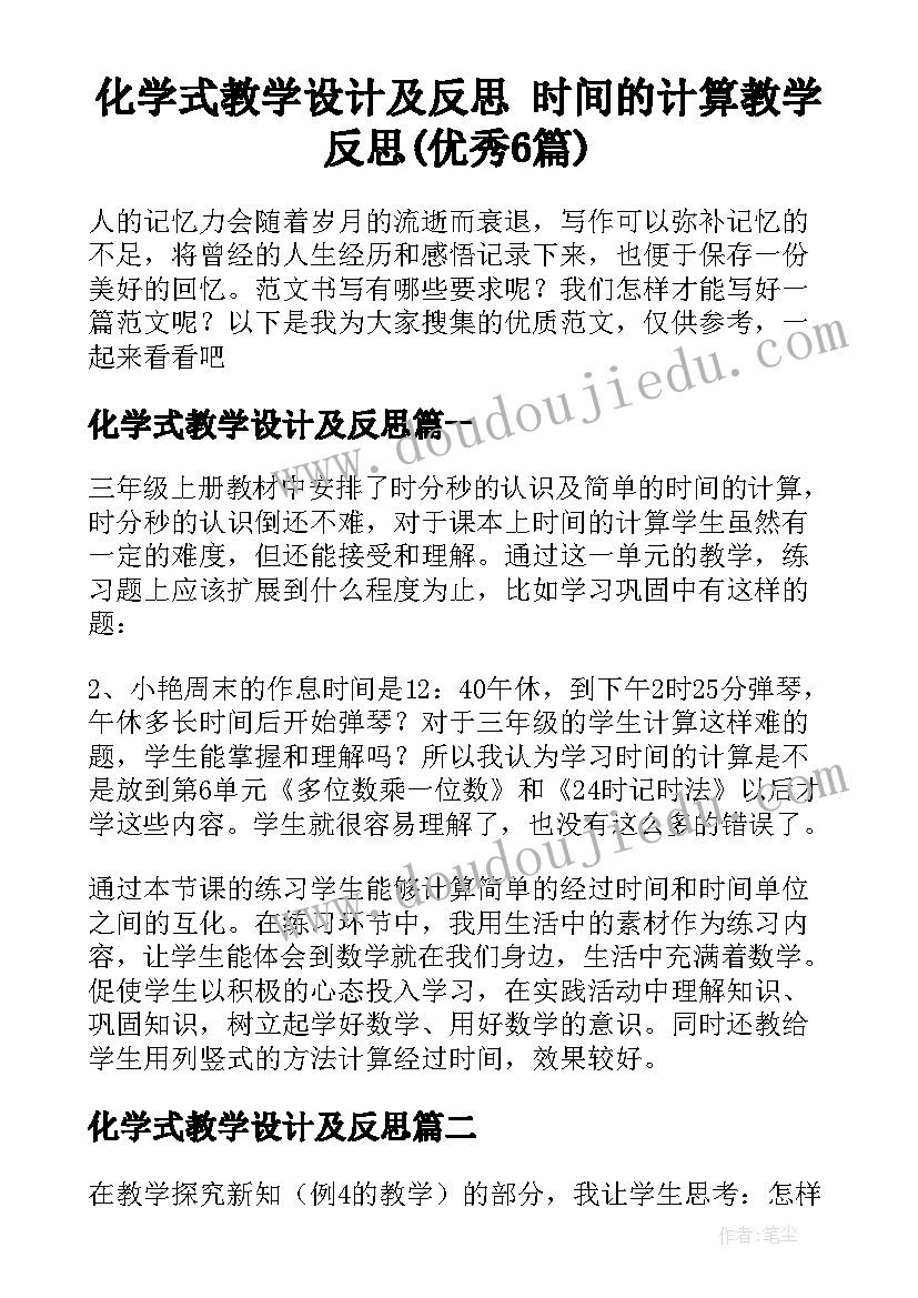 化学式教学设计及反思 时间的计算教学反思(优秀6篇)