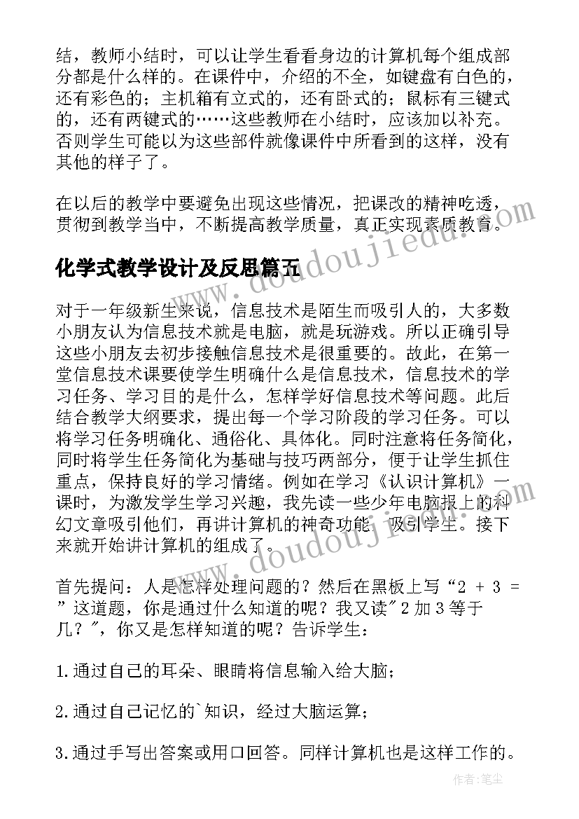 化学式教学设计及反思 时间的计算教学反思(优秀6篇)