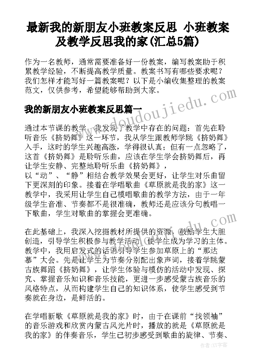 最新我的新朋友小班教案反思 小班教案及教学反思我的家(汇总5篇)