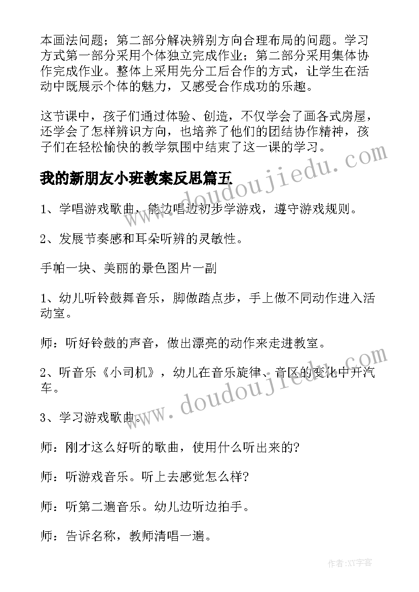 最新我的新朋友小班教案反思 小班教案及教学反思我的家(汇总5篇)