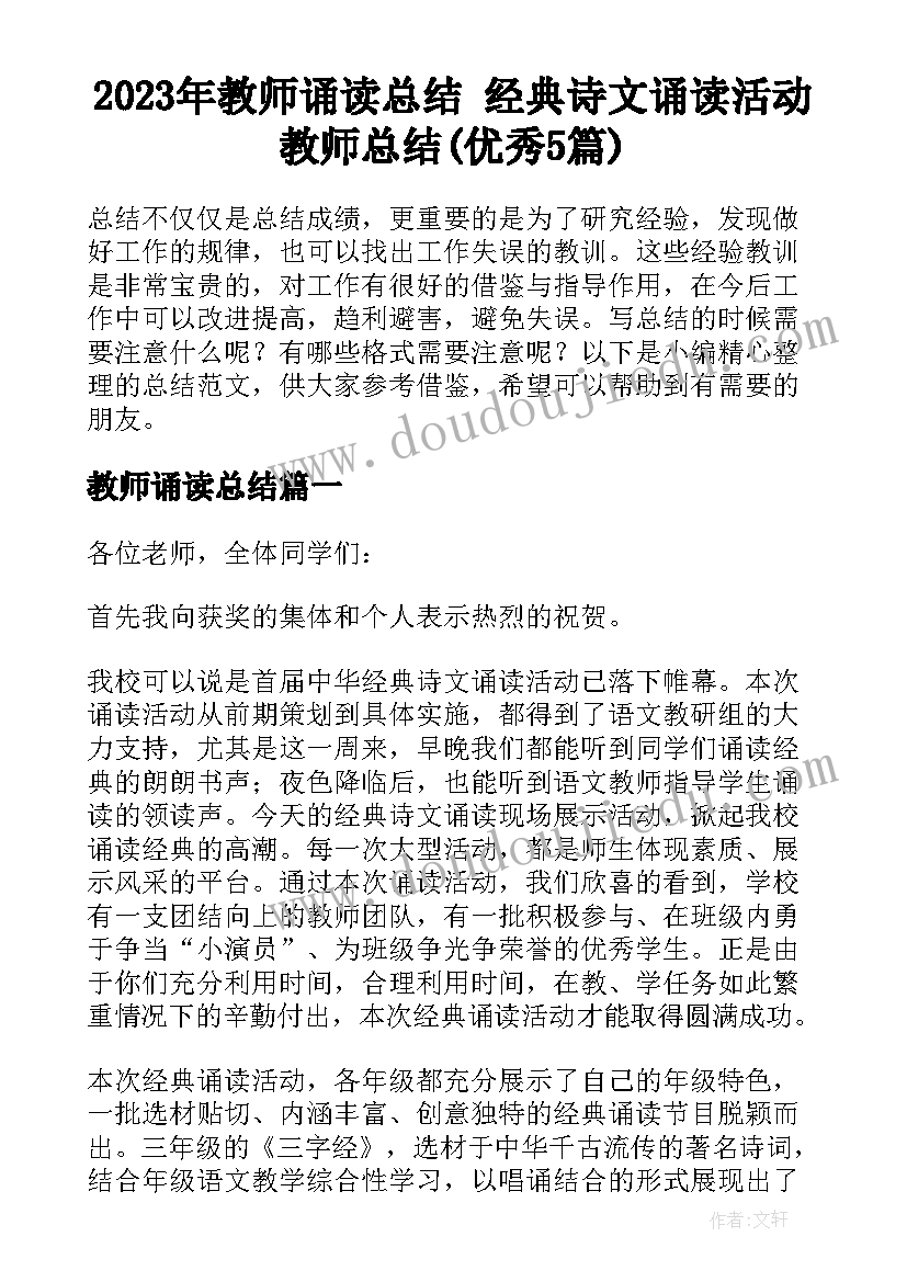 2023年教师诵读总结 经典诗文诵读活动教师总结(优秀5篇)