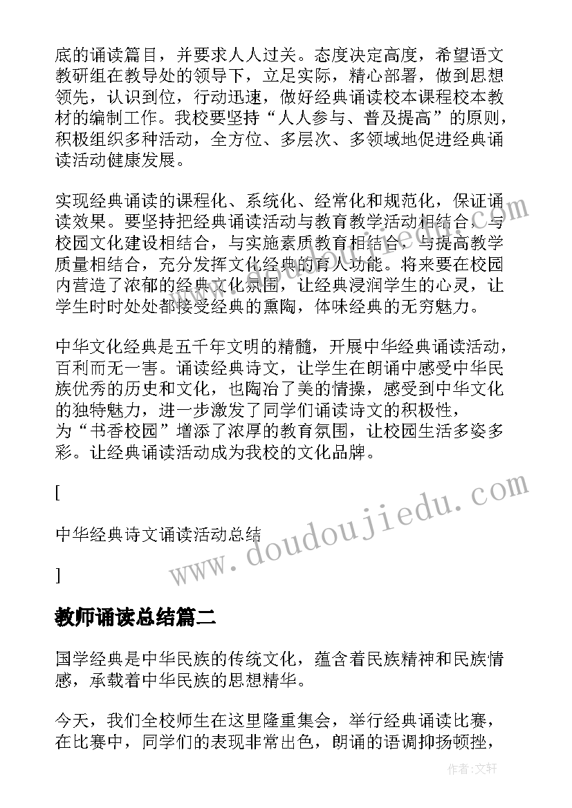 2023年教师诵读总结 经典诗文诵读活动教师总结(优秀5篇)