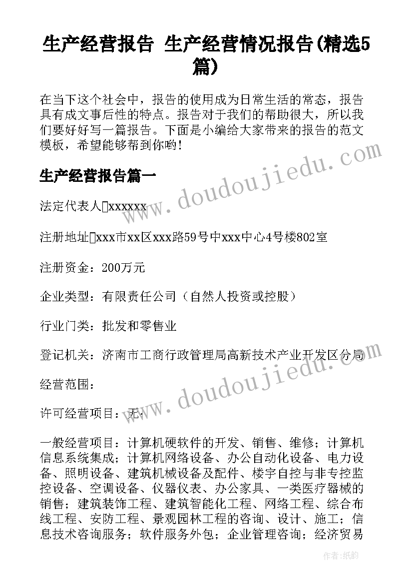 生产经营报告 生产经营情况报告(精选5篇)