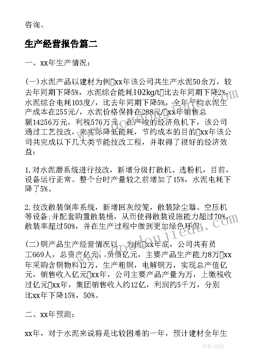 生产经营报告 生产经营情况报告(精选5篇)