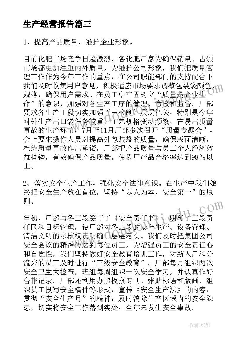 生产经营报告 生产经营情况报告(精选5篇)