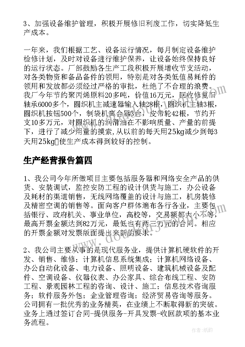 生产经营报告 生产经营情况报告(精选5篇)