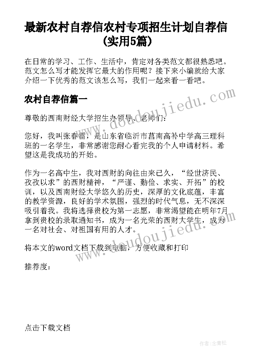 最新农村自荐信 农村专项招生计划自荐信(实用5篇)