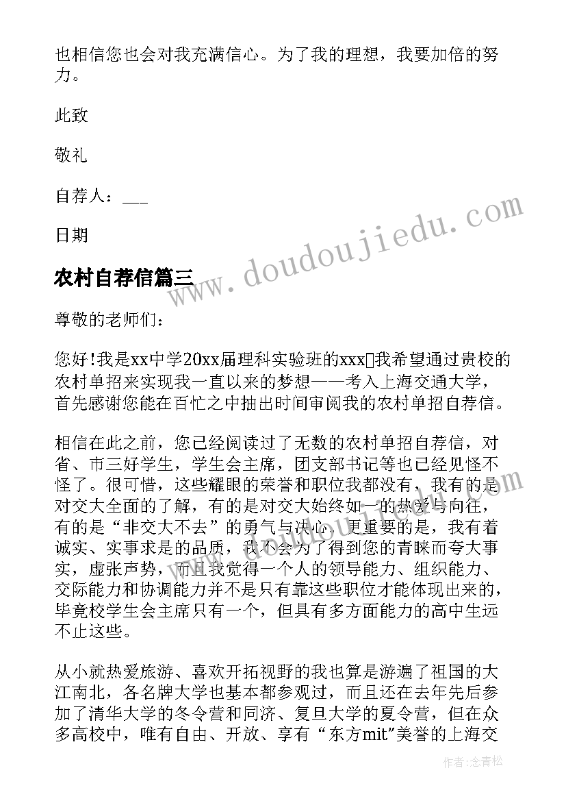 最新农村自荐信 农村专项招生计划自荐信(实用5篇)