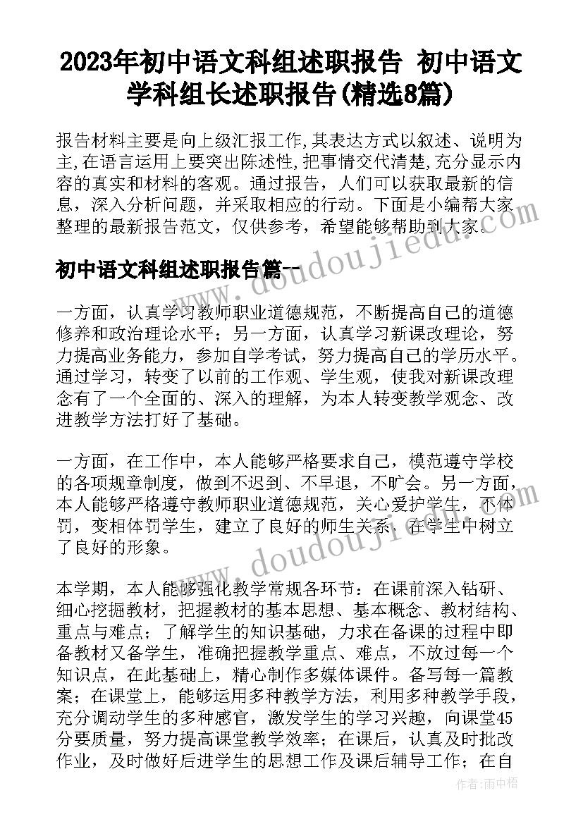 2023年初中语文科组述职报告 初中语文学科组长述职报告(精选8篇)