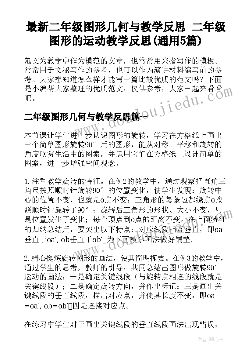 最新二年级图形几何与教学反思 二年级图形的运动教学反思(通用5篇)