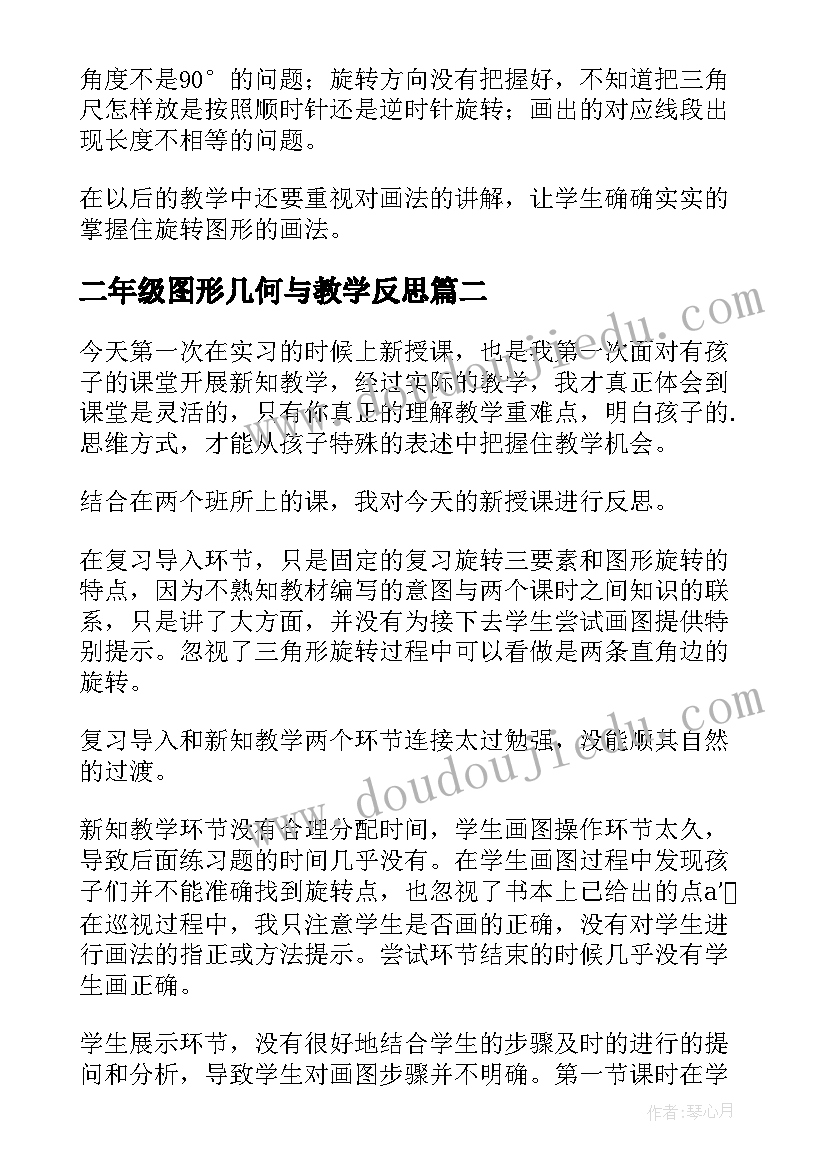 最新二年级图形几何与教学反思 二年级图形的运动教学反思(通用5篇)