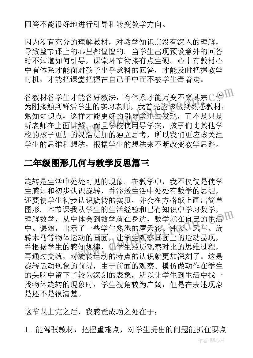 最新二年级图形几何与教学反思 二年级图形的运动教学反思(通用5篇)