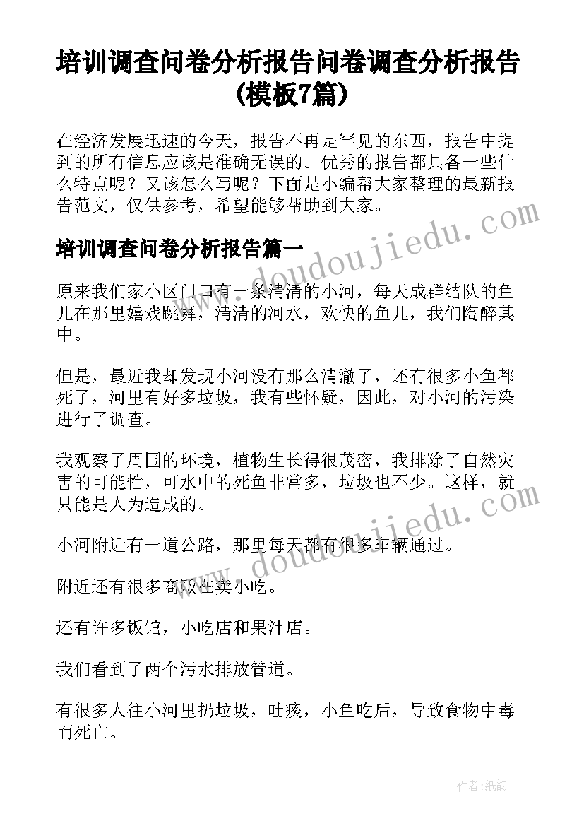 培训调查问卷分析报告 问卷调查分析报告(模板7篇)