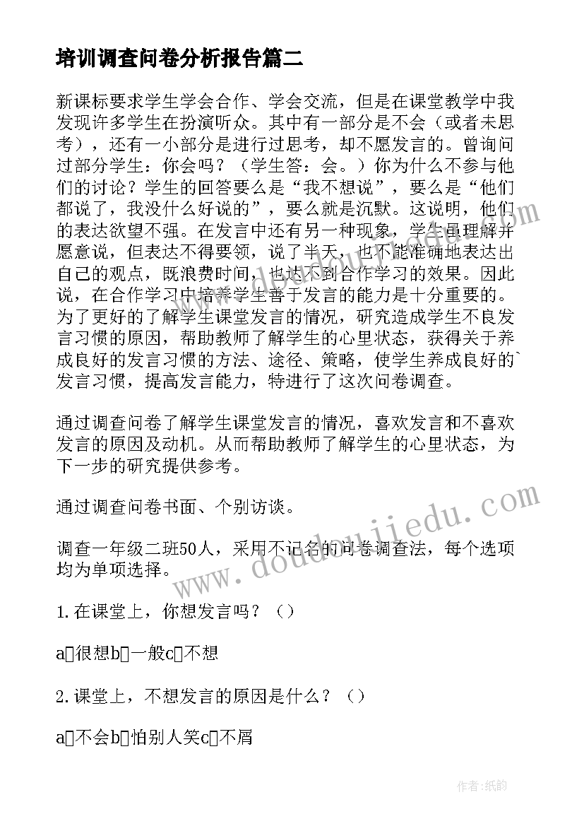 培训调查问卷分析报告 问卷调查分析报告(模板7篇)