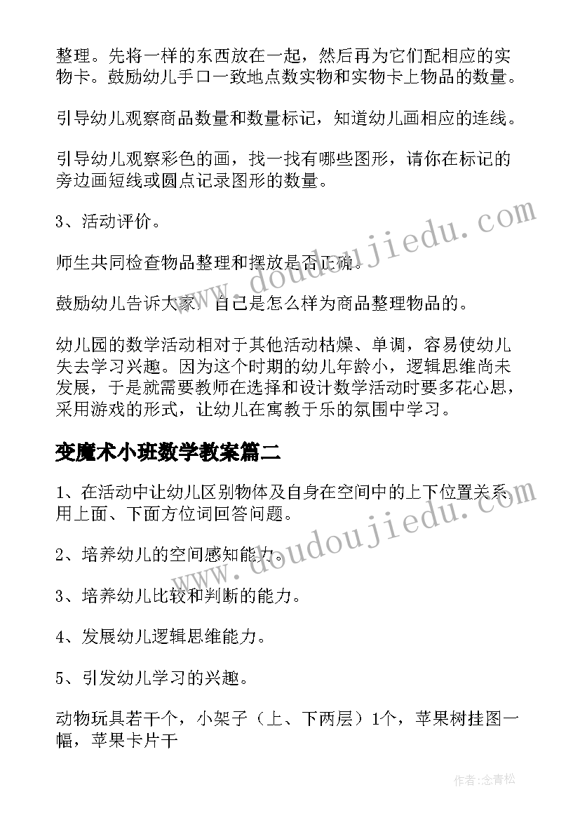 变魔术小班数学教案 小班数学活动反思(优质5篇)