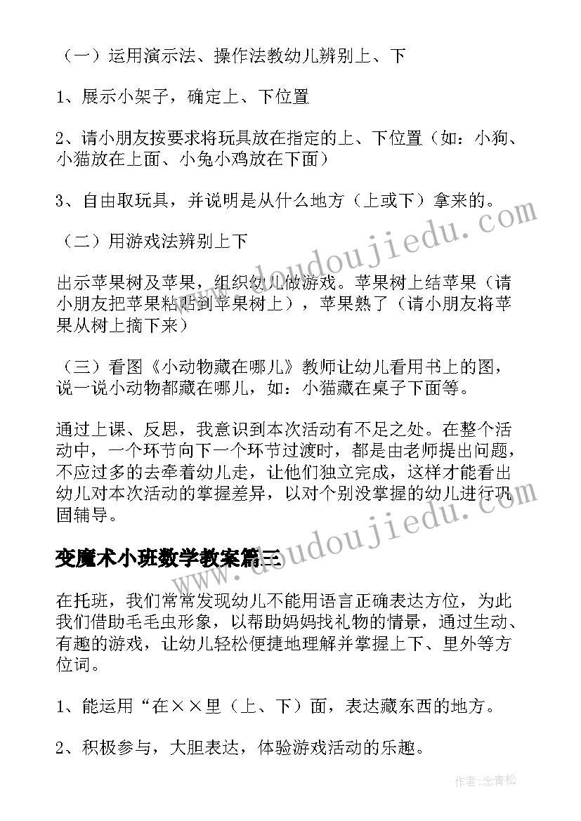 变魔术小班数学教案 小班数学活动反思(优质5篇)