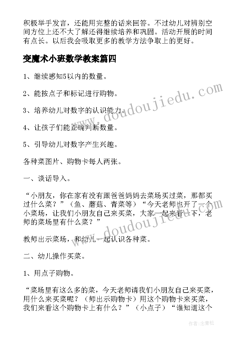 变魔术小班数学教案 小班数学活动反思(优质5篇)