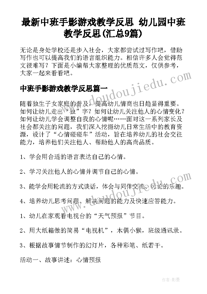 最新中班手影游戏教学反思 幼儿园中班教学反思(汇总9篇)