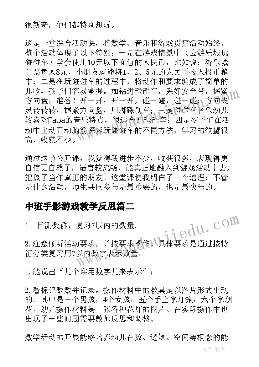 最新中班手影游戏教学反思 幼儿园中班教学反思(汇总9篇)