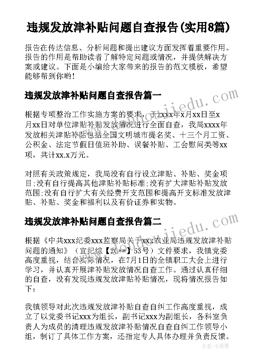 违规发放津补贴问题自查报告(实用8篇)