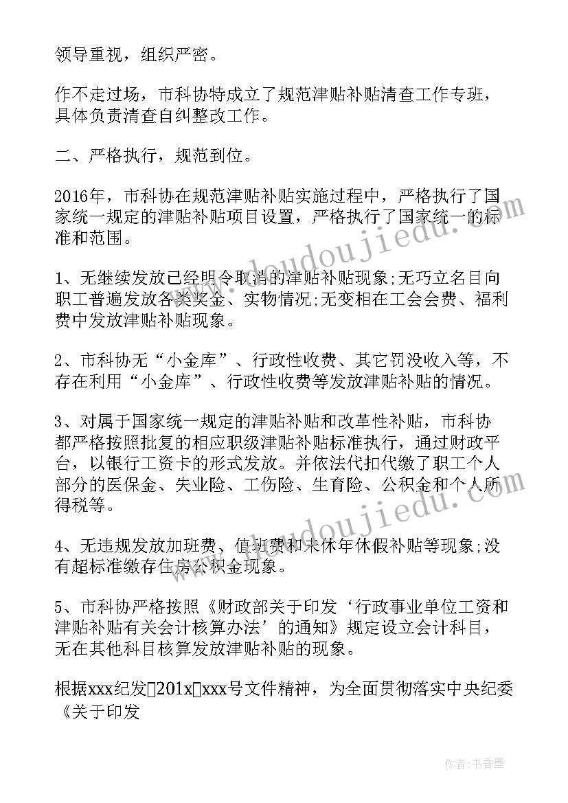 违规发放津补贴问题自查报告(实用8篇)