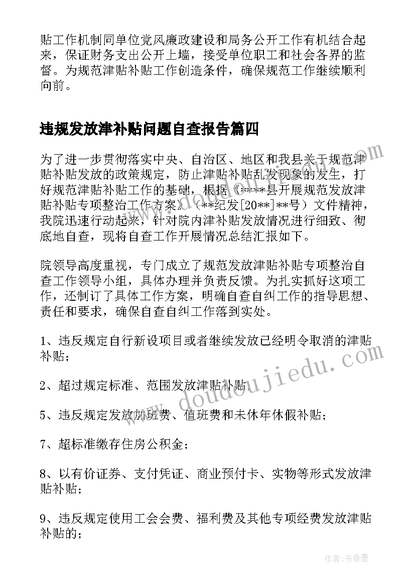 违规发放津补贴问题自查报告(实用8篇)