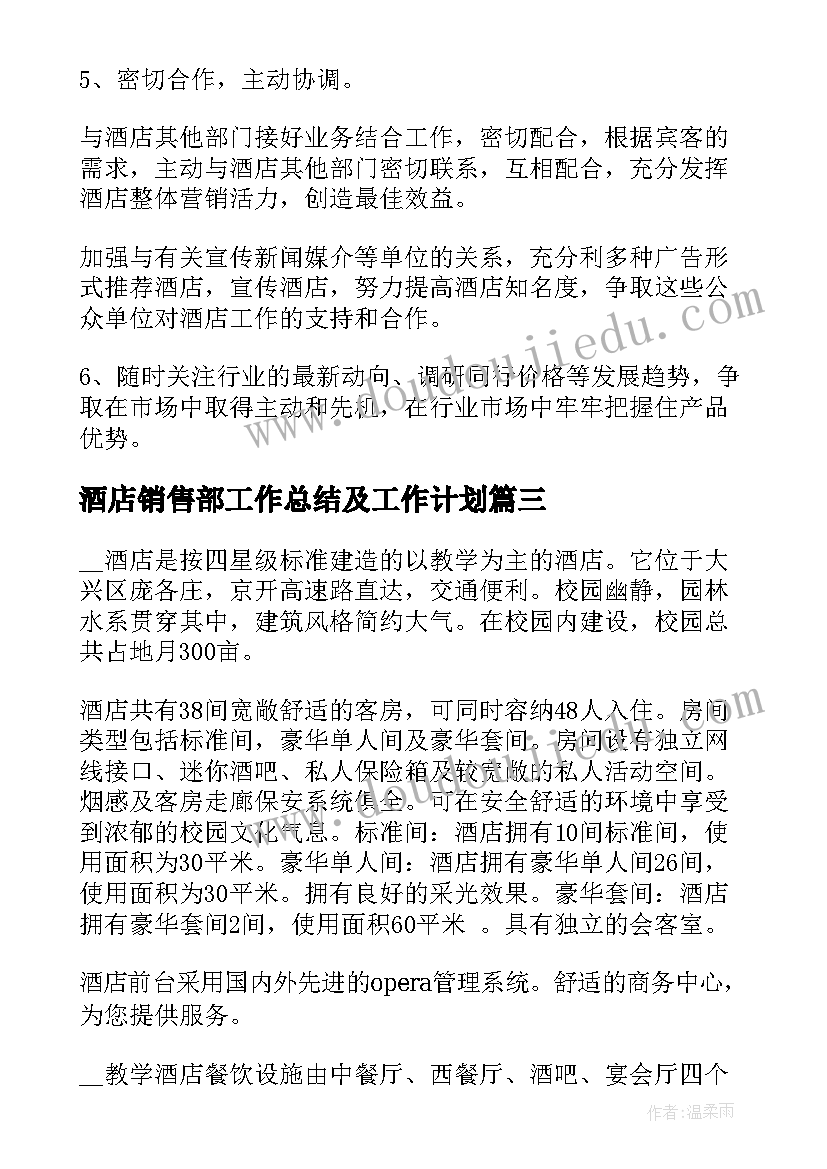 酒店销售部工作总结及工作计划(通用6篇)