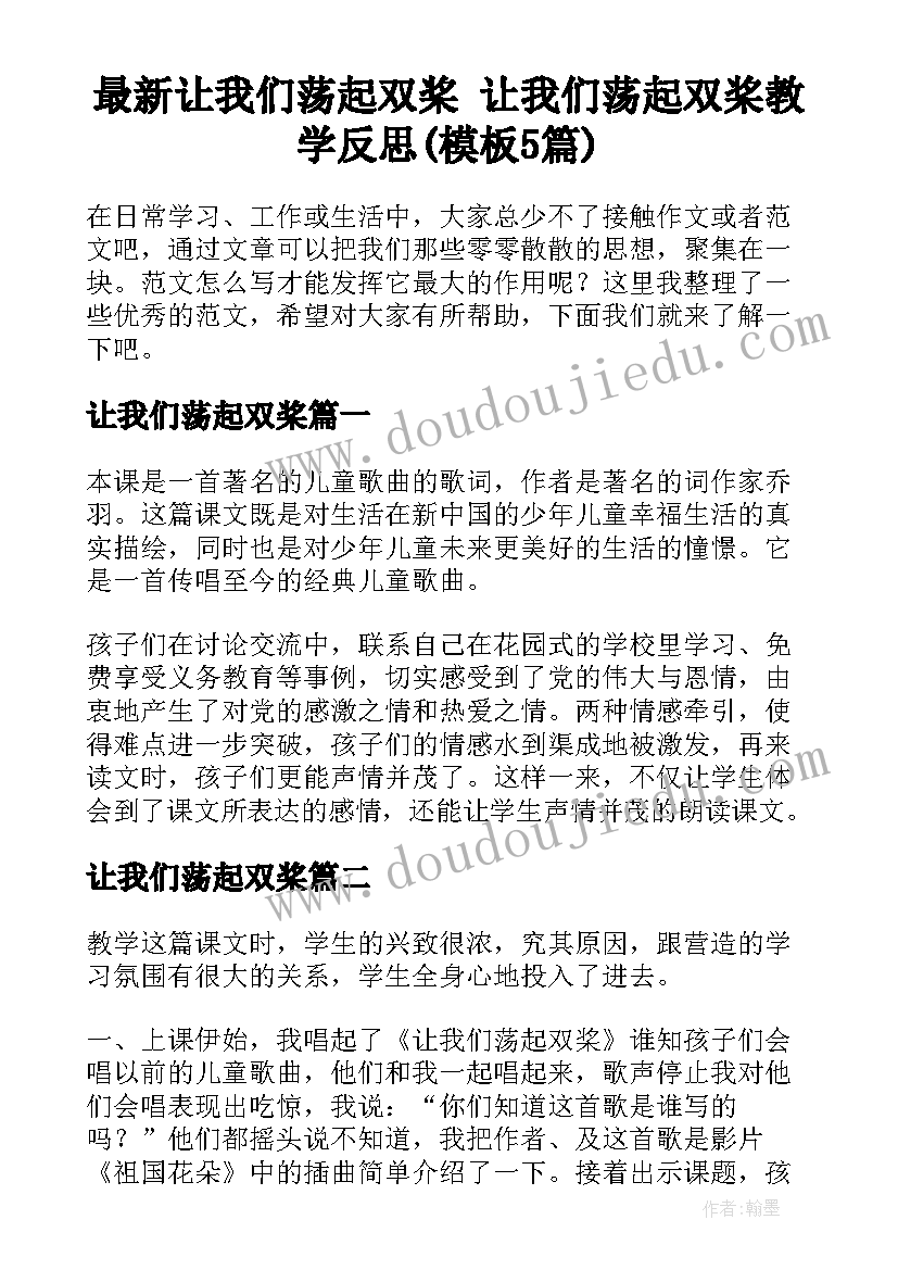 最新让我们荡起双桨 让我们荡起双桨教学反思(模板5篇)