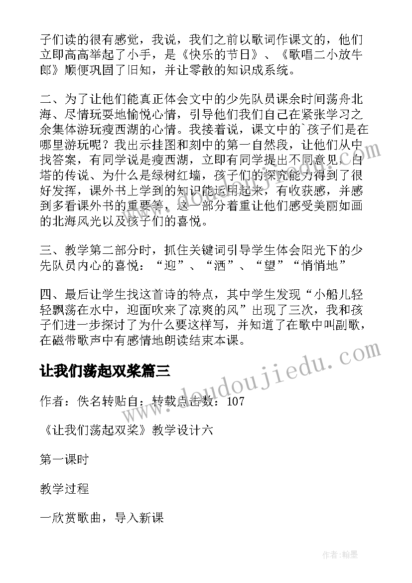 最新让我们荡起双桨 让我们荡起双桨教学反思(模板5篇)