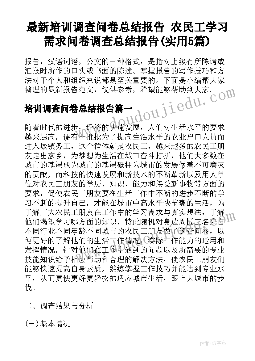 最新培训调查问卷总结报告 农民工学习需求问卷调查总结报告(实用5篇)