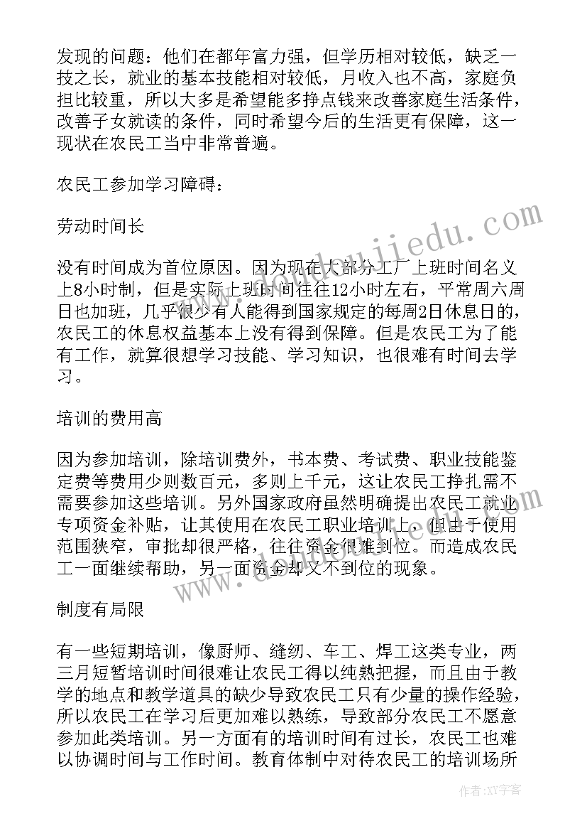 最新培训调查问卷总结报告 农民工学习需求问卷调查总结报告(实用5篇)