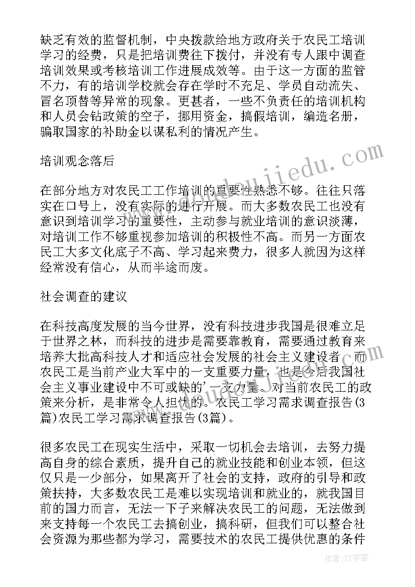 最新培训调查问卷总结报告 农民工学习需求问卷调查总结报告(实用5篇)