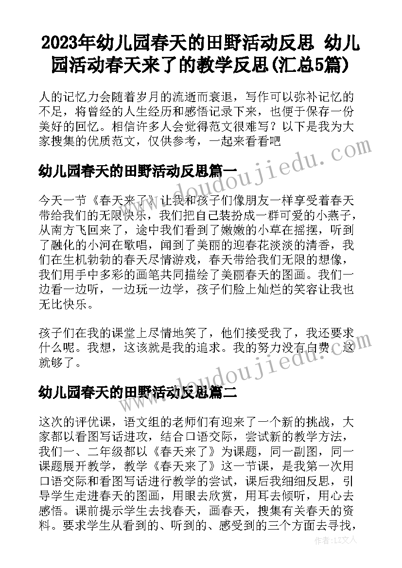 2023年幼儿园春天的田野活动反思 幼儿园活动春天来了的教学反思(汇总5篇)