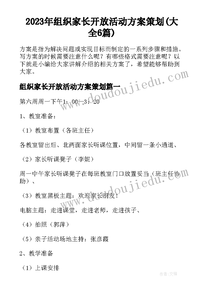 2023年组织家长开放活动方案策划(大全6篇)