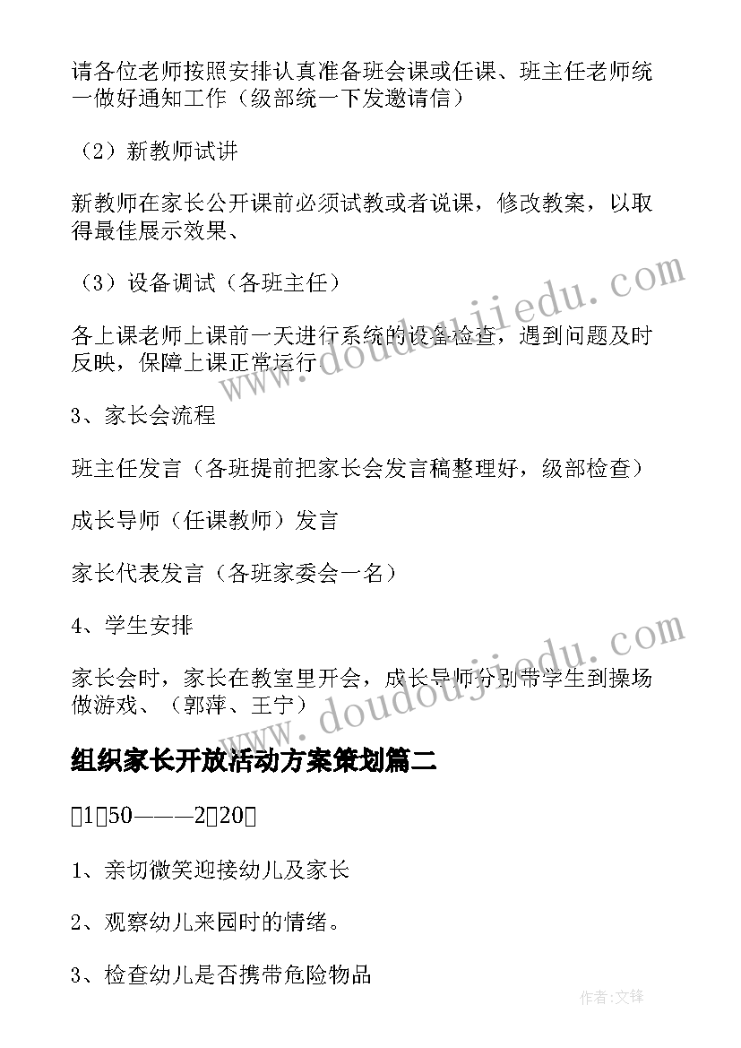 2023年组织家长开放活动方案策划(大全6篇)