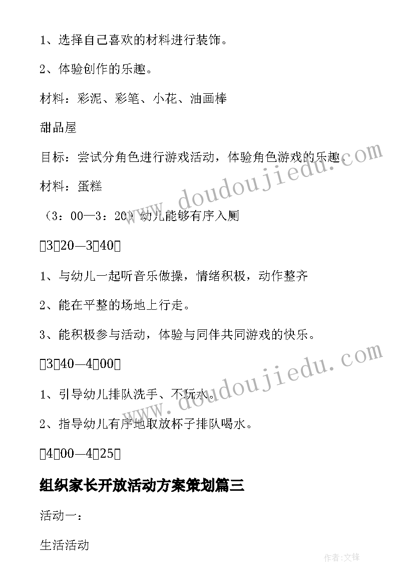 2023年组织家长开放活动方案策划(大全6篇)