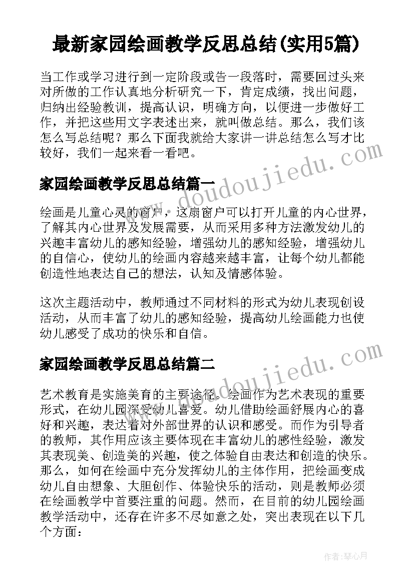 最新家园绘画教学反思总结(实用5篇)