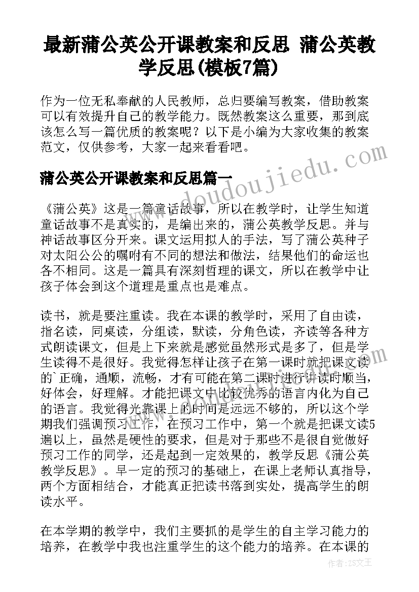 最新蒲公英公开课教案和反思 蒲公英教学反思(模板7篇)