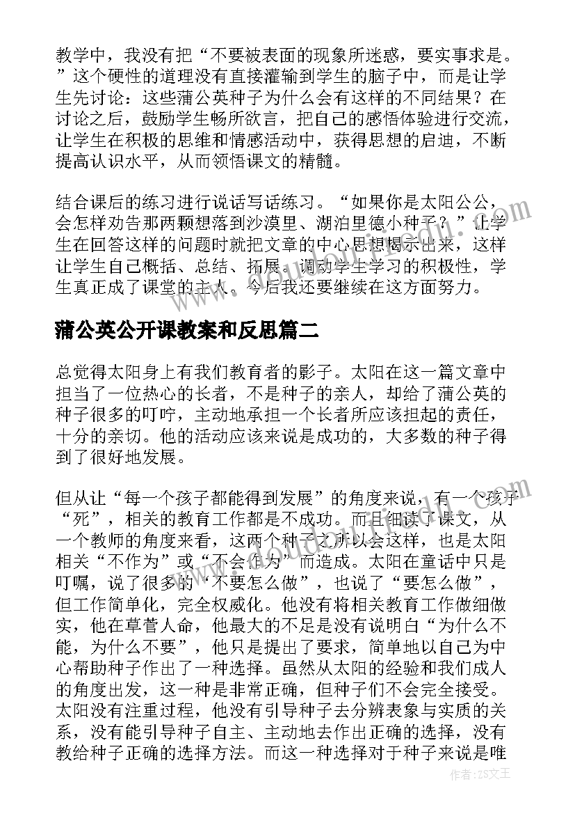 最新蒲公英公开课教案和反思 蒲公英教学反思(模板7篇)