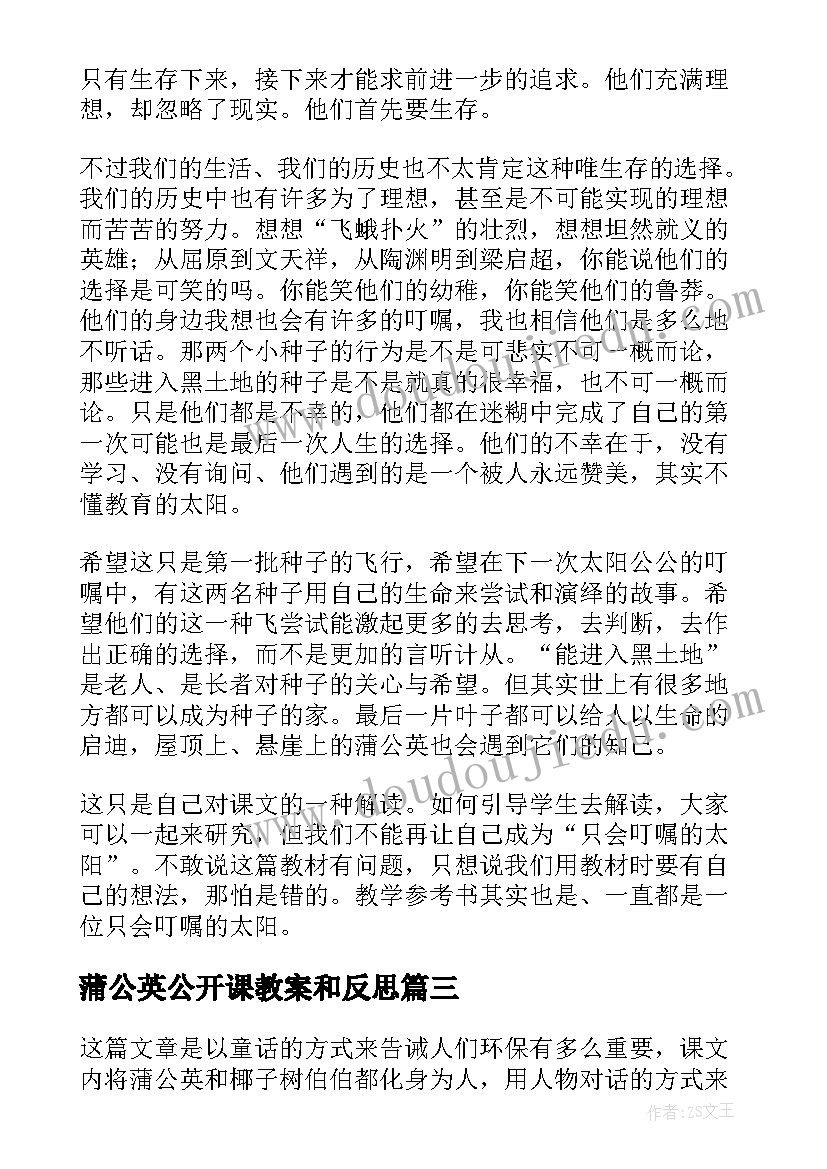 最新蒲公英公开课教案和反思 蒲公英教学反思(模板7篇)