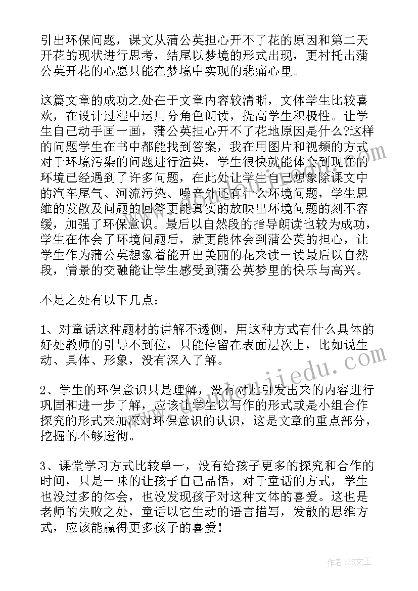 最新蒲公英公开课教案和反思 蒲公英教学反思(模板7篇)