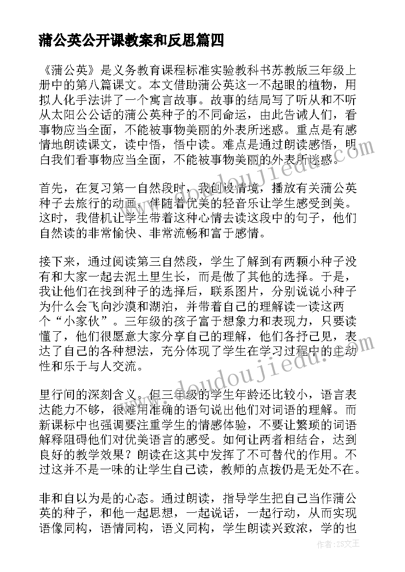 最新蒲公英公开课教案和反思 蒲公英教学反思(模板7篇)